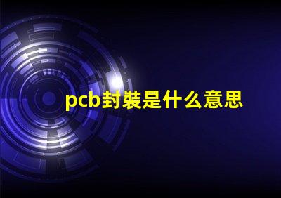 pcb封裝是什么意思 bga封裝是什么意思